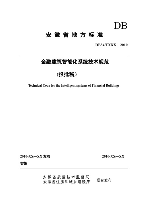 安徽省金融建筑智能化技术标准报批稿