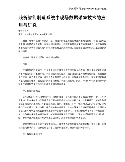 浅析智能制造系统中现场数据采集技术的应用与研究