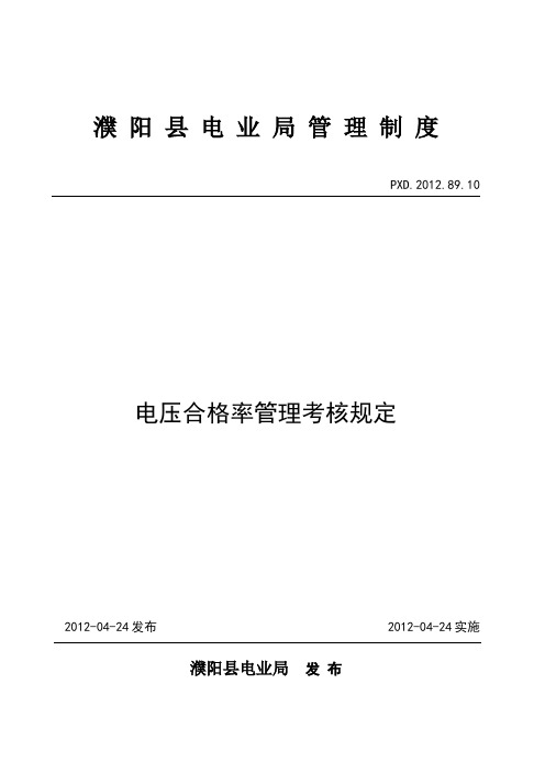 电压合格率管理考核办法