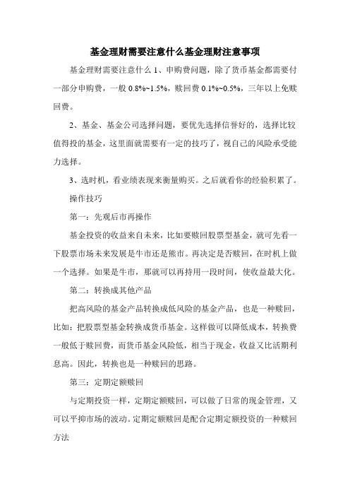 基金理财需要注意什么基金理财注意事项