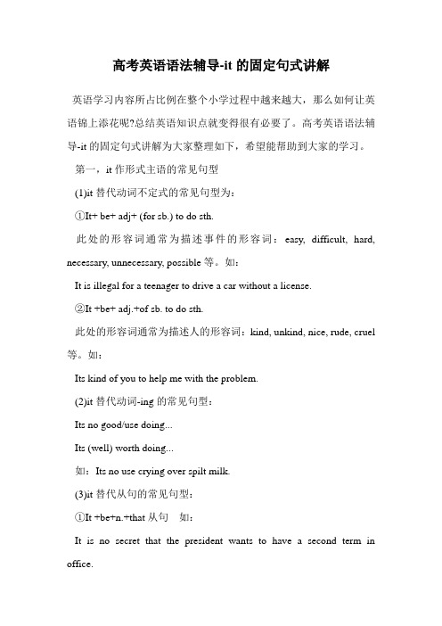 高考英语语法辅导-it的固定句式讲解.doc