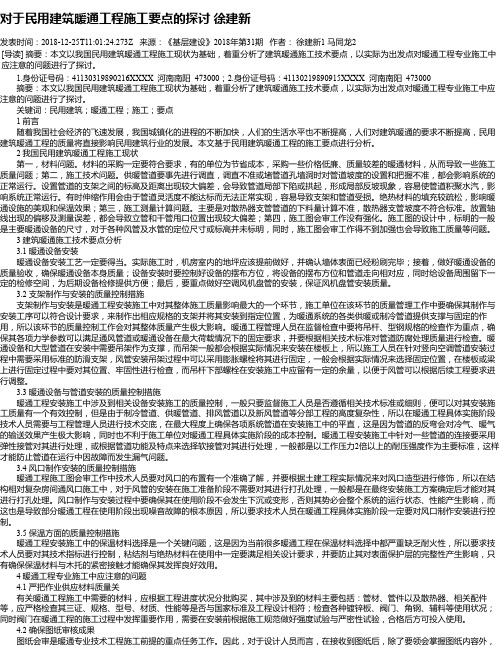 对于民用建筑暖通工程施工要点的探讨 徐建新