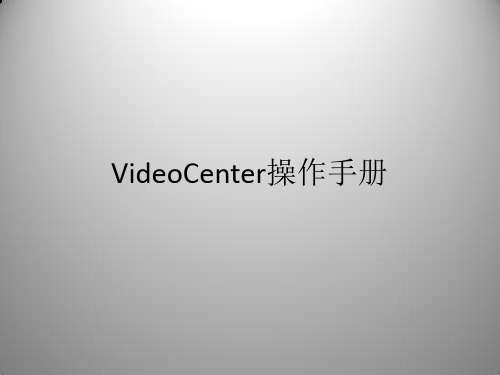 Videocenter操作手册