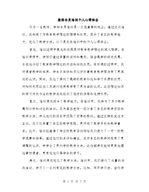 教师全员培训个人心得体会（三篇）