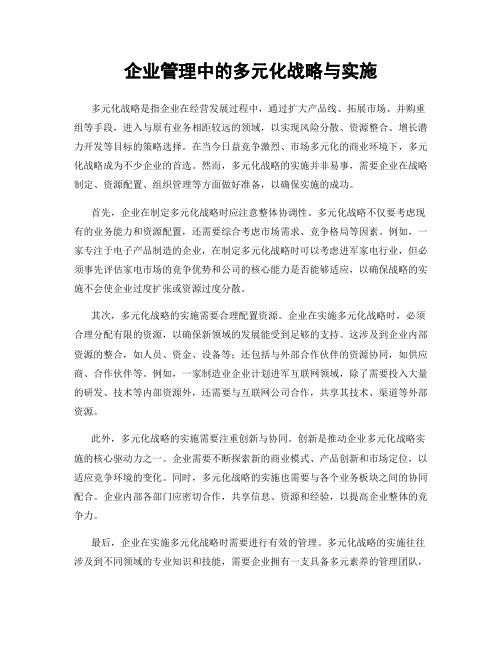 企业管理中的多元化战略与实施