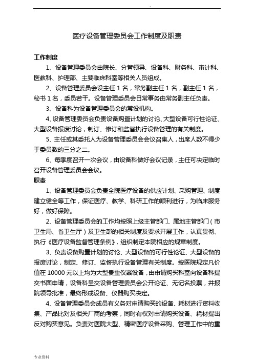 医疗设备管理委员会工作制度及职责