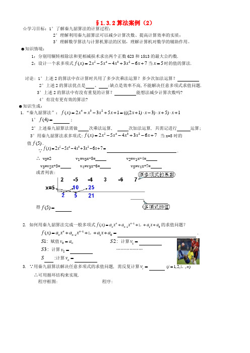 高中数学 1.3.2 算法案例导学学案(2) 新人教A版必修3