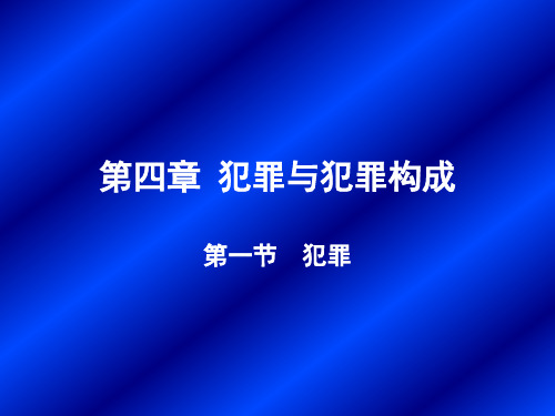 4犯罪与犯罪构成