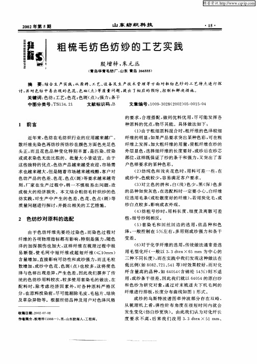 粗梳毛纺色纺纱的工艺实践