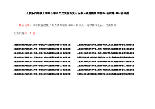 人教版四年级上学期小学语文过关综合复习五单元真题模拟试卷(16套试卷)课后练习题