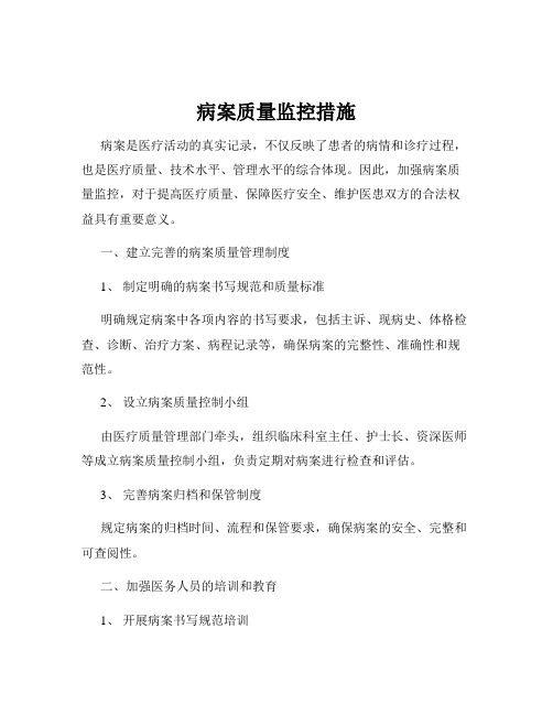 病案质量监控措施