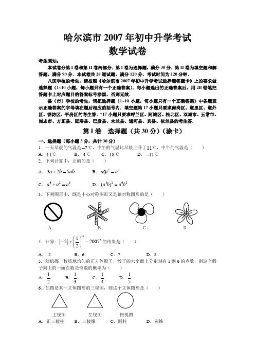 2007年哈尔滨市中考数学试卷及答案