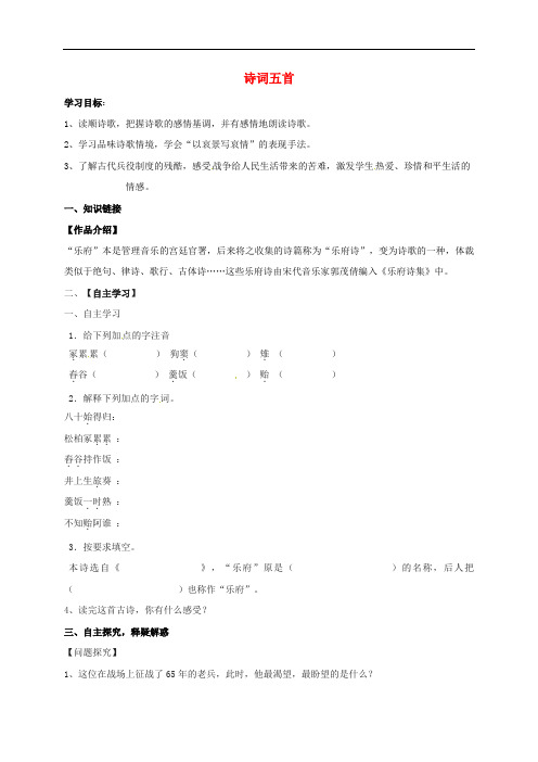 广东省河源市八年级语文下册 第24课《诗词五首》导学