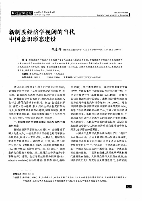 新制度经济学视阈的当代中国意识形态建设