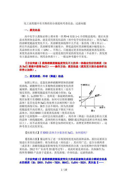 化工流程题中的分离提纯考点归类与方法突破(201803)