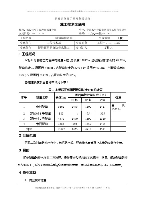 隧道防排水施工技术交底_2