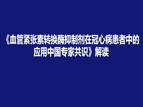 2015年冠心病患者ACEI应用中国专家共识解读