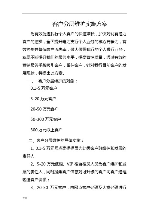 客户分层维护实施指导解决方案.doc