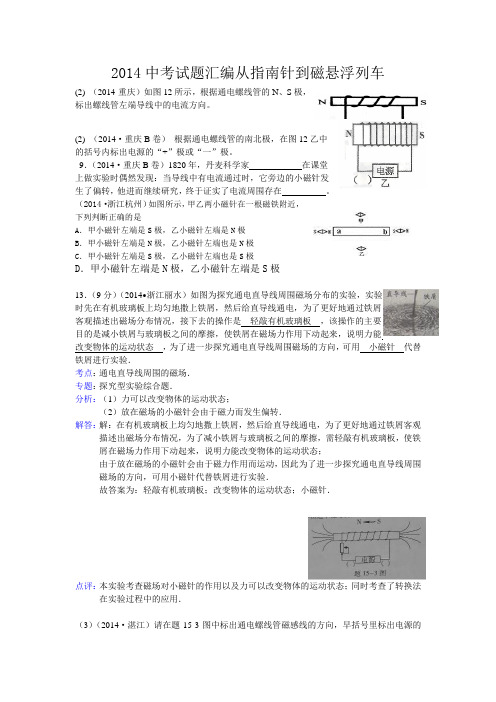 2014中考试题汇编从指南针到磁悬浮列车