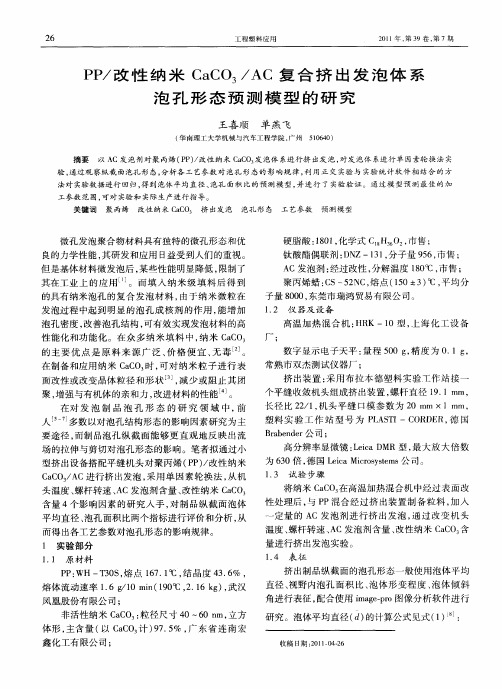 PP／改性纳米CaC03／AC复合挤出发泡体系泡孔形态预测模型的研究