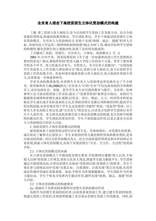 全员育人理念下高校贫困生立体化资助模式的构建