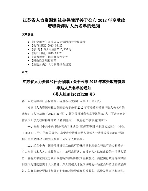 江苏省人力资源和社会保障厅关于公布2012年享受政府特殊津贴人员名单的通知