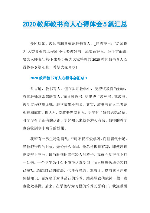 2020教师教书育人心得体会5篇汇总