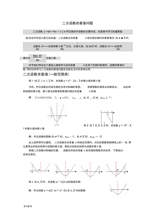 二次函数的最值问题总结