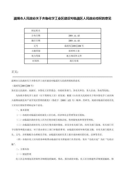 淄博市人民政府关于齐鲁化学工业区建设对临淄区人民政府授权的意见-淄政发[2004]256号