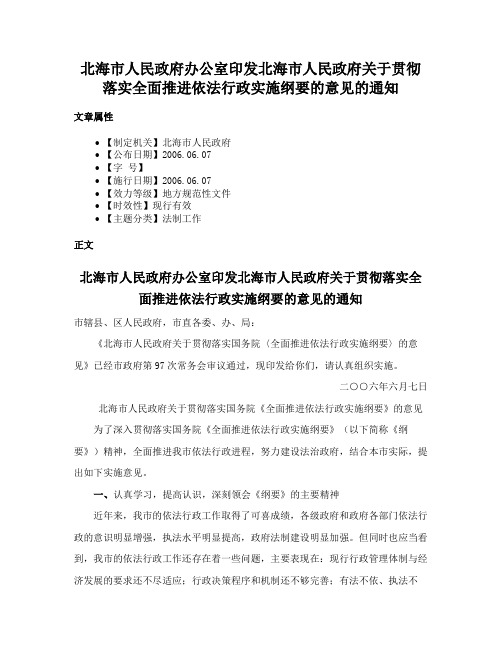 北海市人民政府办公室印发北海市人民政府关于贯彻落实全面推进依法行政实施纲要的意见的通知