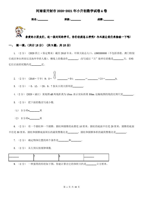 河南省开封市2020-2021年小升初数学试卷A卷