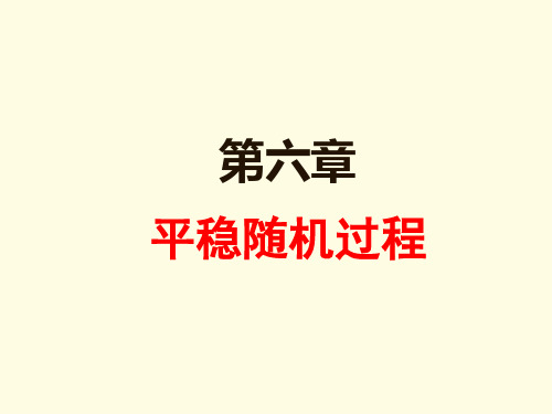 随机过程(平稳过程)、第六章