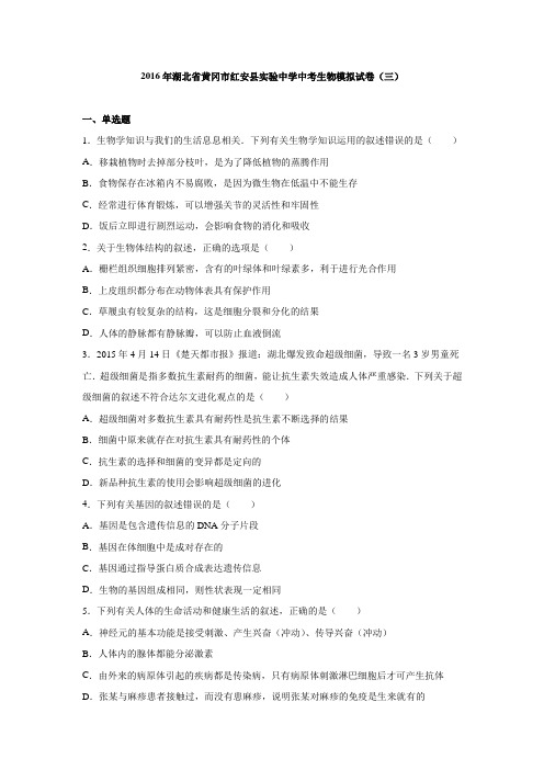 2016年湖北省黄冈市红安县实验中学中考生物模拟试卷(三)(解析版).doc