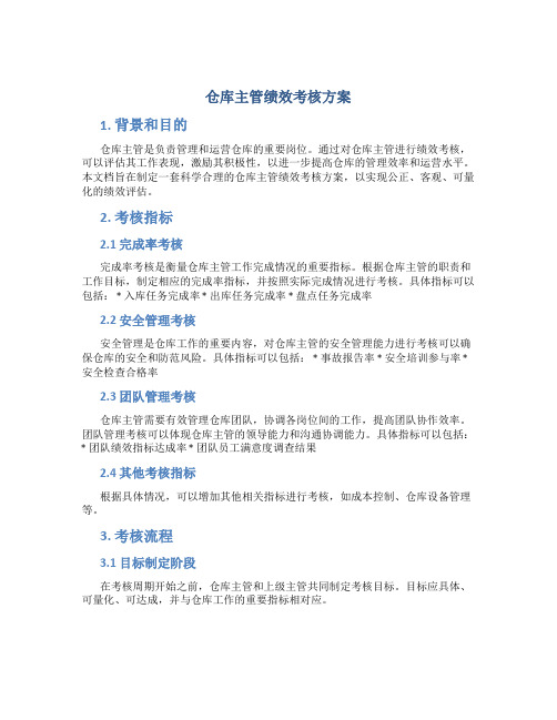 仓库主管绩效考核方案