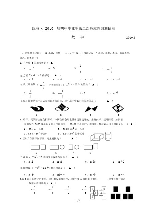 2010年瓯海区初三毕业考试数学试卷