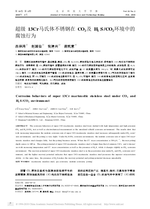 000超级13Cr马氏体不锈钢在CO_2及H_2S_CO_2环境中的腐蚀行为