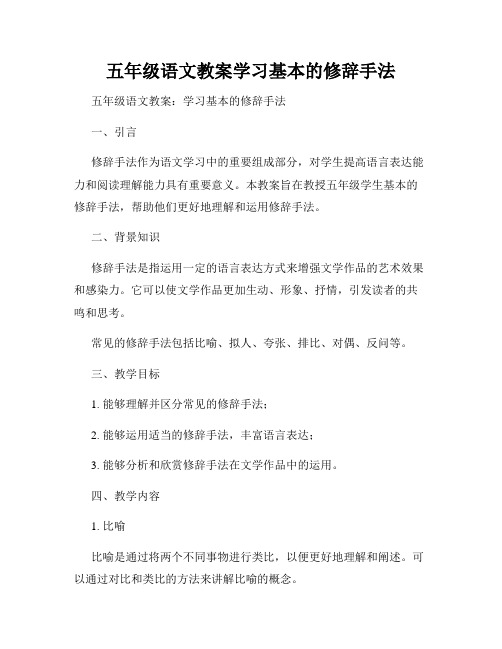 五年级语文教案学习基本的修辞手法