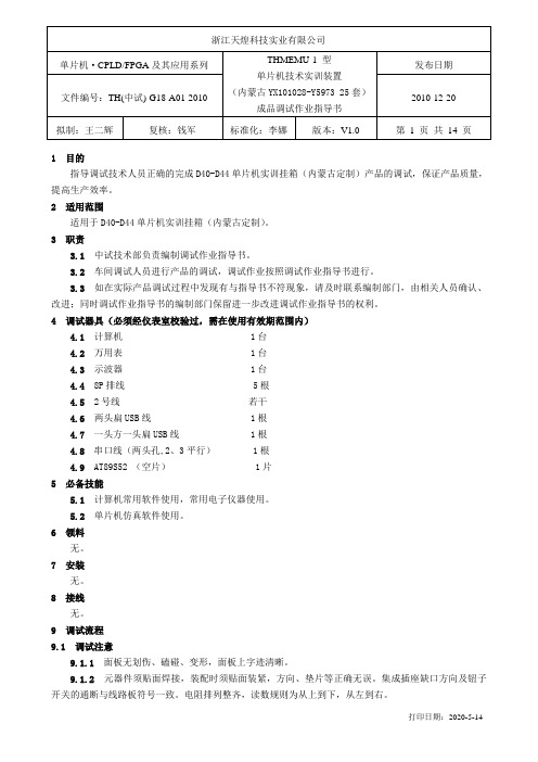 天煌教仪THMEMU-1 调试作业指导书