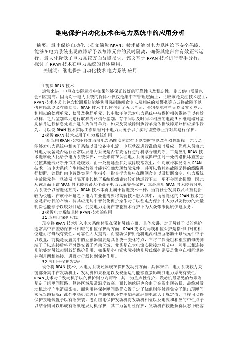 继电保护自动化技术在电力系统中的应用分析