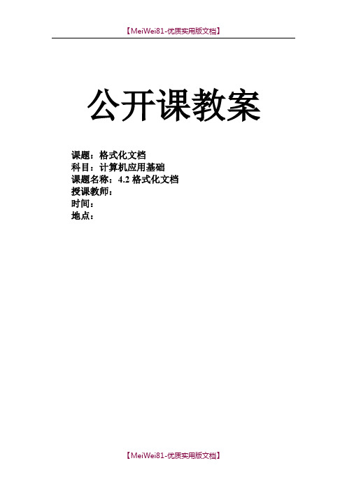 【7A版】2018-2018学年度第二学期《计算机应用基础》公开课教案