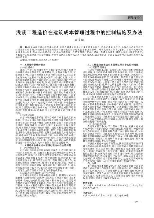 浅谈工程造价在建筑成本管理过程中的控制措施及办法