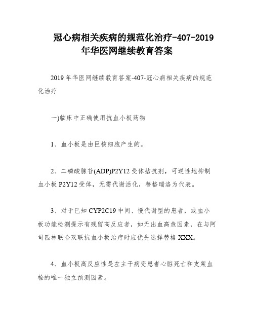 冠心病相关疾病的规范化治疗-407-2019年华医网继续教育答案