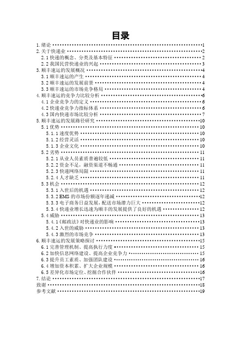 我国民营快递的行业现状和发展路径研究——以顺丰速运为例毕业论文