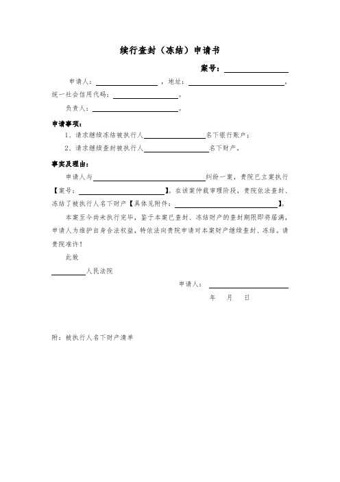 续行查封(冻结)申请书(模板)