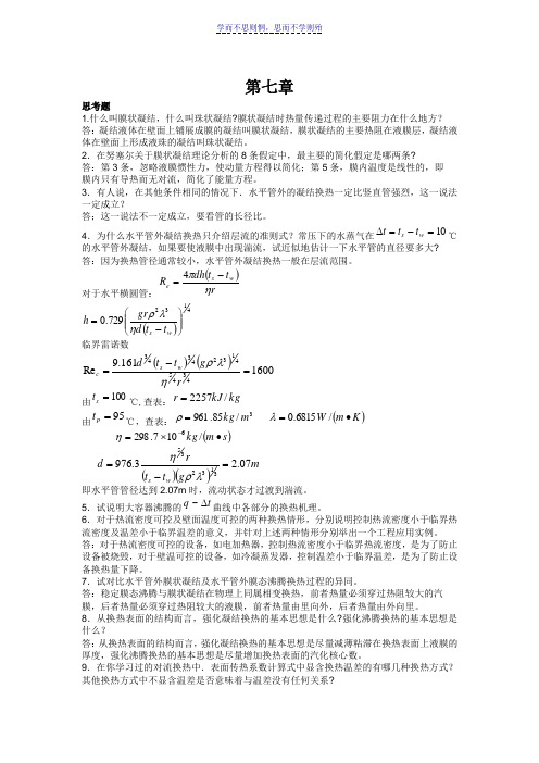 传热学第四版课后题答案第七章