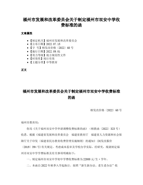 福州市发展和改革委员会关于制定福州市双安中学收费标准的函