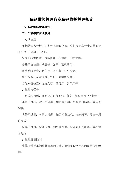 车辆维修管理方案车辆维护管理规定