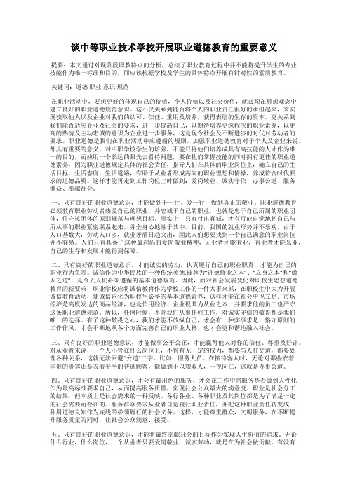 谈中等职业技术学校开展职业道德教育的重要意义