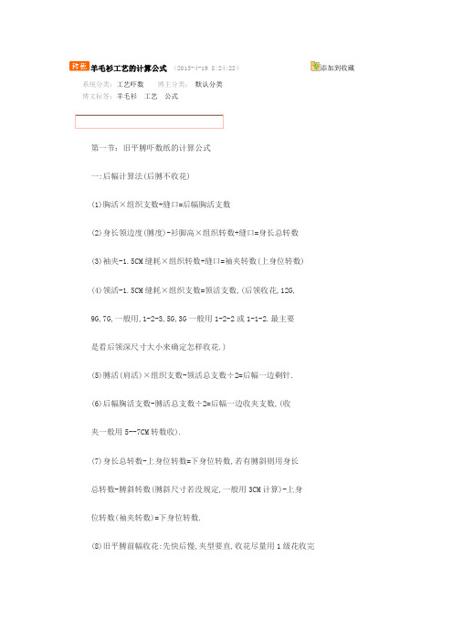 羊毛衫工艺的计算公式