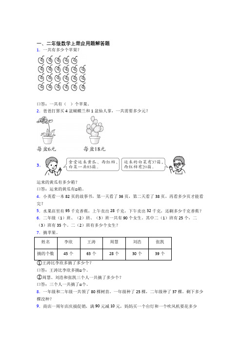 数学二年级上册应用题解答题精选拔高题优质(及答案)